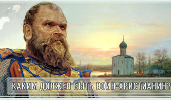 Каким должен быть воин-христианин?