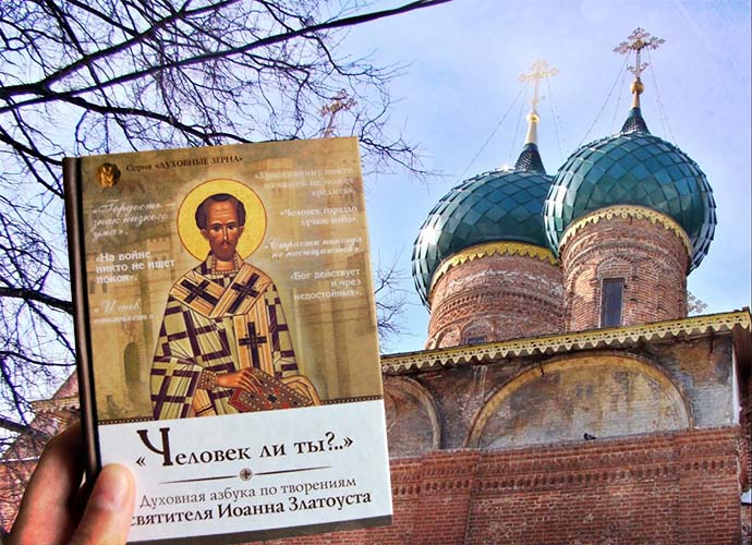 Святитель Иоанн Златоуст. Беседа о браке 2 Книга Иоанна Златоуста в руке