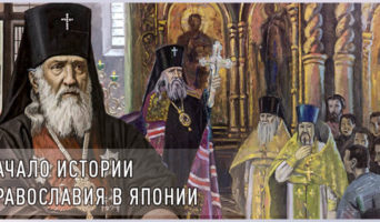 Начало истории Православия в Японии