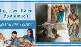 Неделя о мытаре и фарисее | Тест Кати Р.