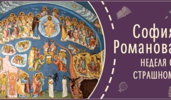 Неделя о Страшном суде | Рассказ Софии Р.