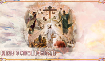 Неделя о Страшном суде