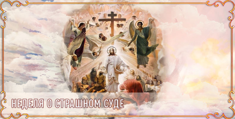 Неделя о Страшном суде 1 Неделя о Страшном суде