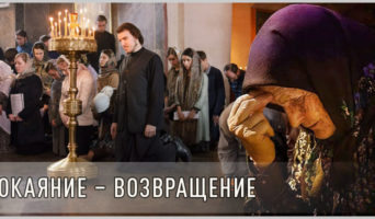 Покаяние – возвращение