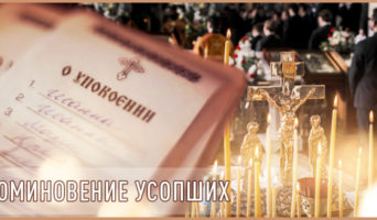 Поминовение усопших