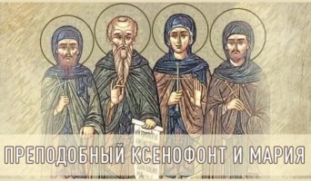 Преподобный Ксенофонт и Мария