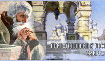 Приготовление к посту. Смирение