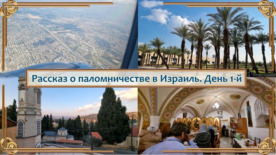 Рассказ о паломничестве в Израиль. День 1-й