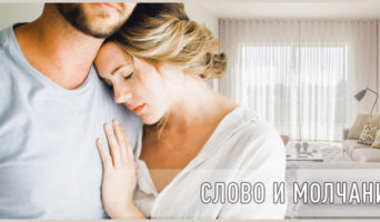 Слово и молчание