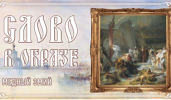 Слово в образе. Медный змий