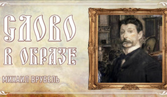 Слово в образе. Михаил Врубель