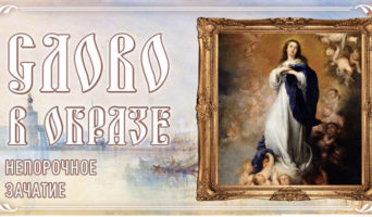 Слово в образе. Непорочное Зачатие