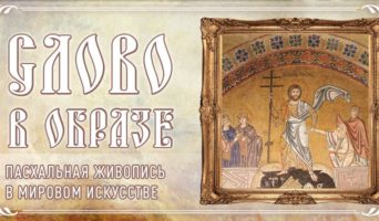 Слово в образе. Пасхальная живопись в мировом искусстве