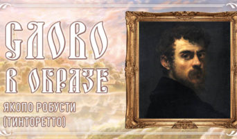 Слово в образе. Якопо Робусти (Тинторетто)
