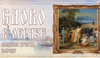 Слово в образе. Явление Христа народу