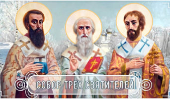 Собор трех святителей