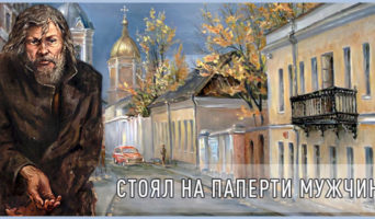 Стоял на паперти мужчина