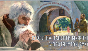 Стоял на паперти мужчина с протянутой рукой