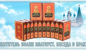 Святитель Иоанн Златоуст. Беседа о браке