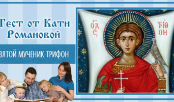 Святой мученик Трифон | Тест Кати Р.