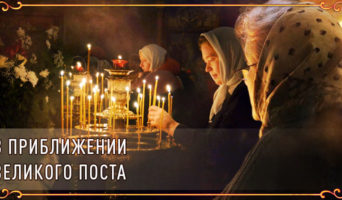 В приближении Великого поста