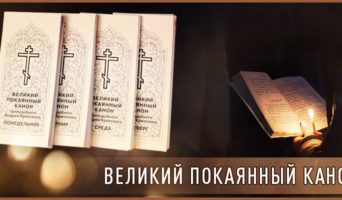 Великий покаянный канон