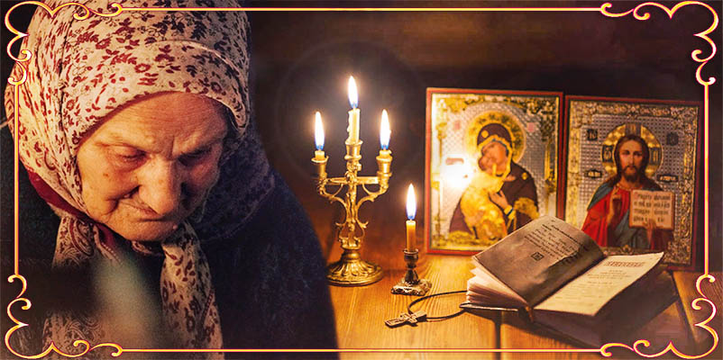 О посте 2 Бабушка перед иконами