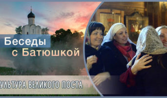 Беседы с батюшкой. Культура Великого поста