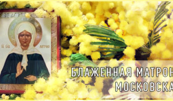 Блаженная Матрона Московская