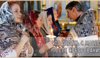Что делать с маслом после соборования?