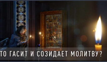 Что гасит и созидает молитву?
