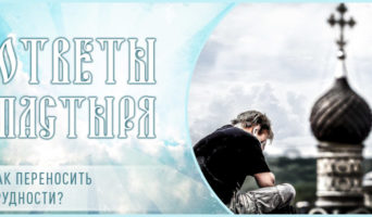 Как переносить трудности?