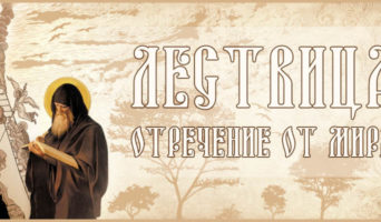 Лествица. Отречение от мира