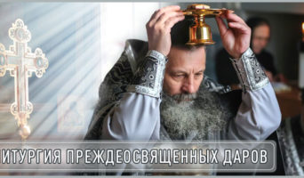 Литургия Преждеосвященных Даров