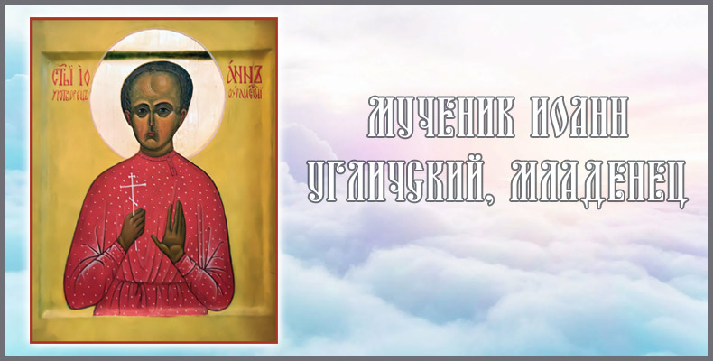Мученик Иоанн Угличский, младенец