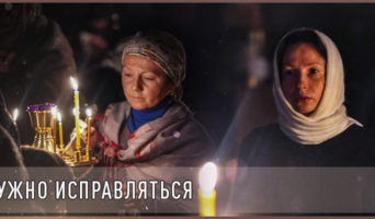 Нужно исправляться