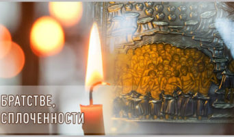 О братстве, о сплоченности