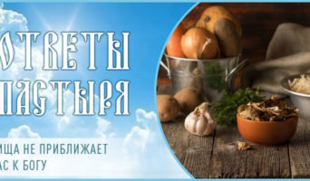 Пища не приближает нас к Богу