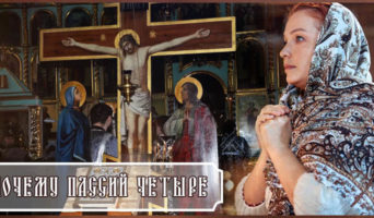 Почему Пассий четыре?