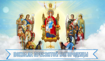 Похвала Пресвятой Богородицы