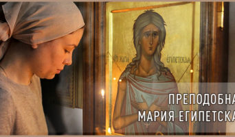 Преподобная Мария Египетская