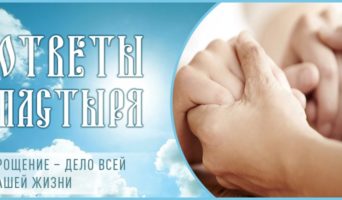 Прощение – дело всей нашей жизни