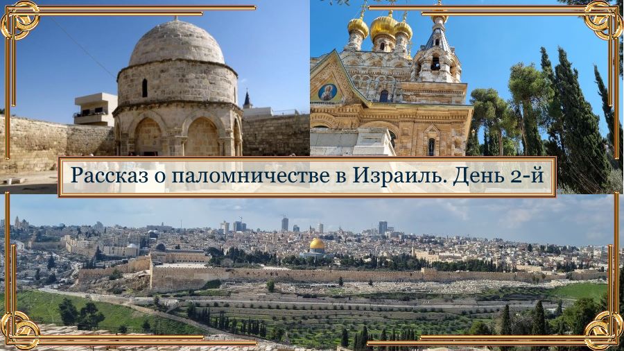 Рассказ о паломничестве в Израиль. День 2-й