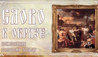 Слово в образе. Поклонение золотому тельцу