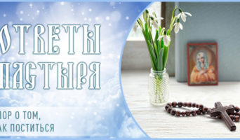 Спор о том, как поститься