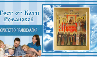 Торжество Православия | Тест Кати Р.