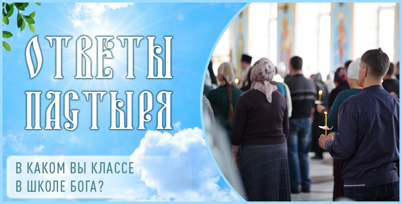 В каком вы классе в школе Бога? 1 В каком вы классе в школе Бога