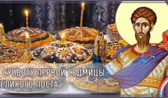 В субботу первой седмицы Великого поста