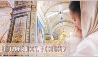 В Великий пост. О совести