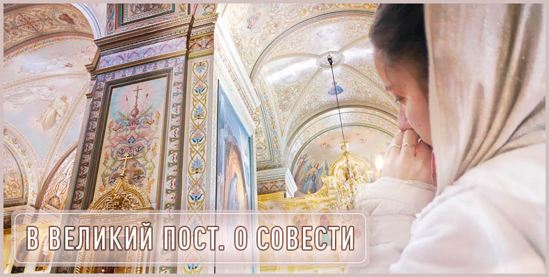 В Великий пост. О совести 1 В Великий пост. О совести